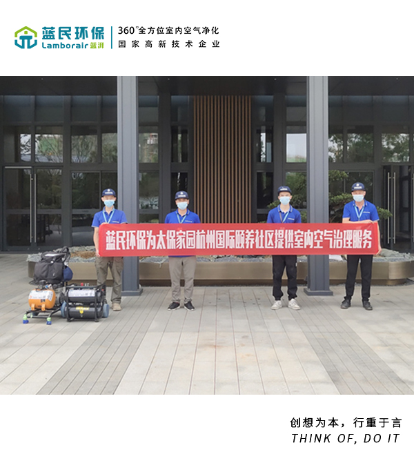 太保家园杭州国际颐养城室内除甲醛项目
